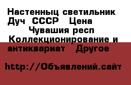 Настенныц светильник “Дуч“ СССР › Цена ­ 400 - Чувашия респ. Коллекционирование и антиквариат » Другое   